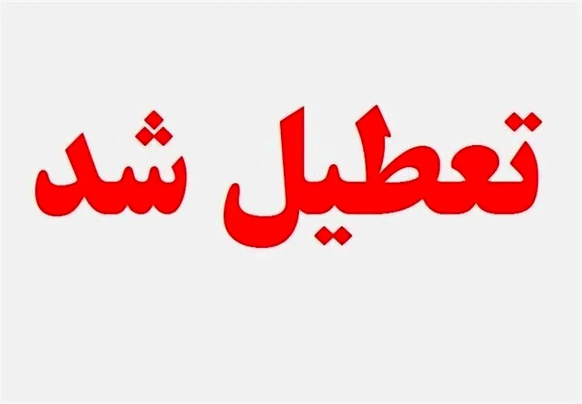 آیا ادارات اهواز و خوزستان فردا یکشنبه 24 دی تعطیل شد؟
