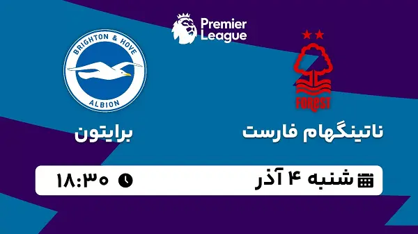 پخش زنده فوتبال ناتینگهام فارست با برایتون ۴ آذر ۱۴۰۲