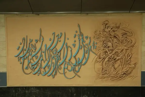 ماجرای تغییر تابلوها در ایستگاه‌های مترو تهران