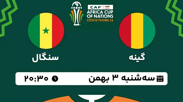 پخش زنده فوتبال گینه - سنگال ۳ بهمن ۱۴۰۲