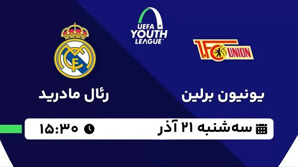 پخش زنده فوتبال یونیون برلین - رئال مادرید ۲۱ آذر ۱۴۰۲
