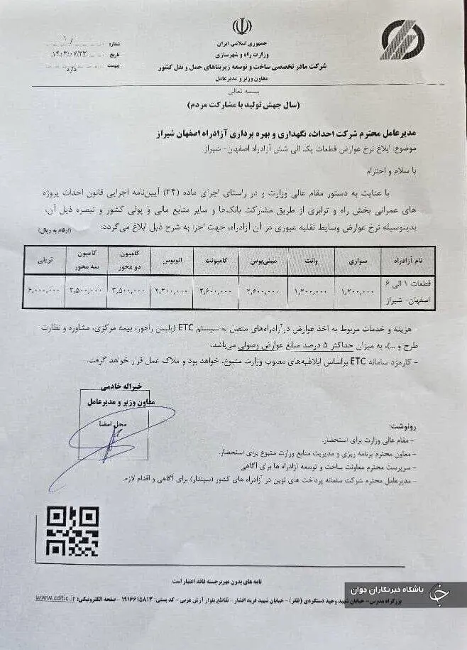 مبلغ عجیب عوارض بلندترین آزادراه کشور + جزئیات