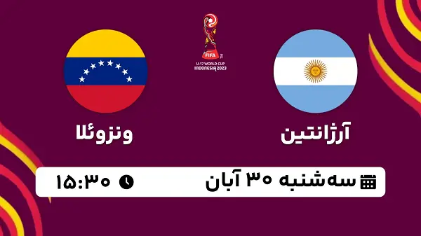 پخش زنده فوتبال آرژانتین با ونزوئلا ۳۰ آبان ۱۴۰۲