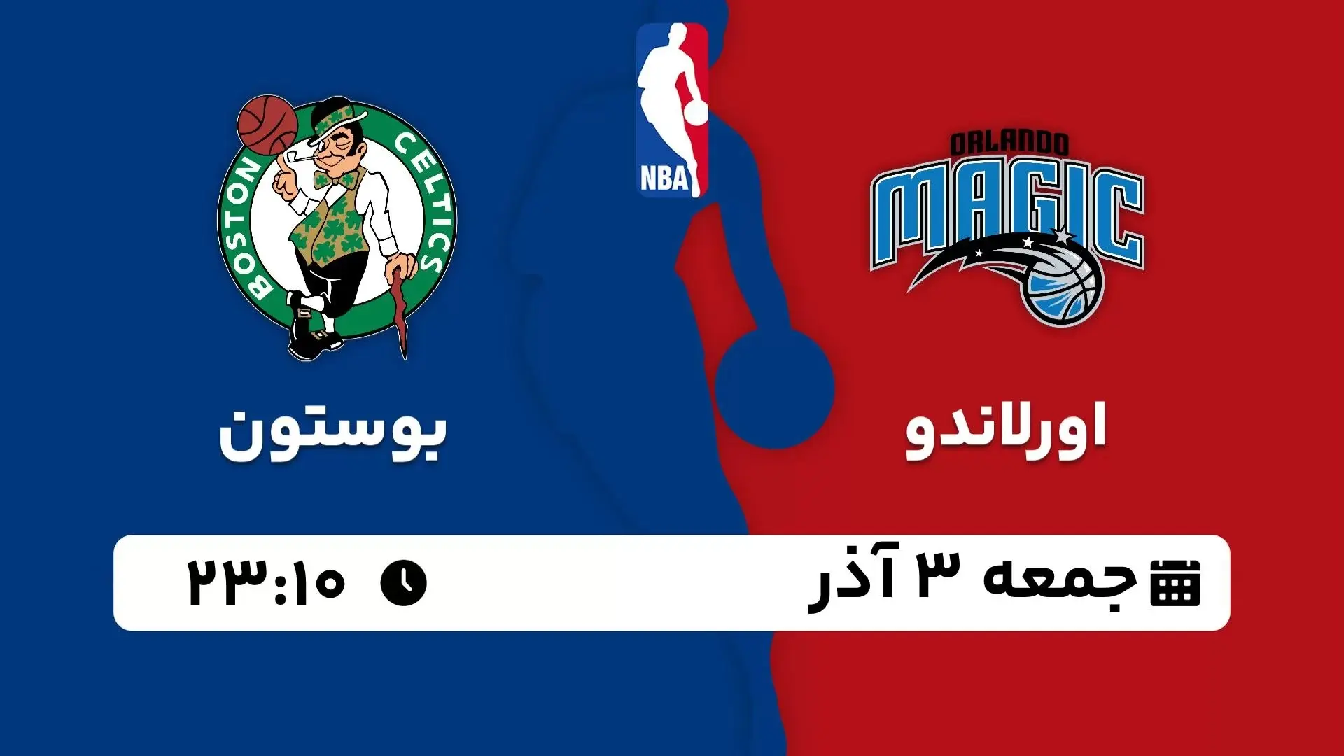 پخش زنده بسکتبال NBA: اورلاندو - بوستون جمعه 3 آذر 1402