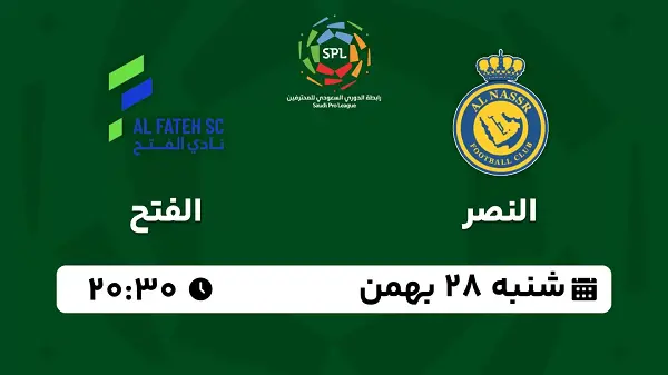 پخش زنده فوتبال النصر - الفتح ۲۸ بهمن ۱۴۰۲