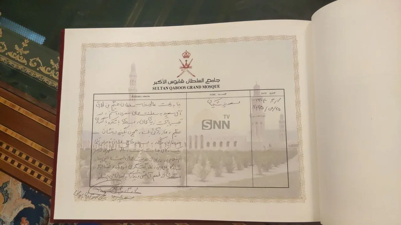 تصویری از دست خط و دست نوشته پزشکیان در مسجد سلطان قابوس