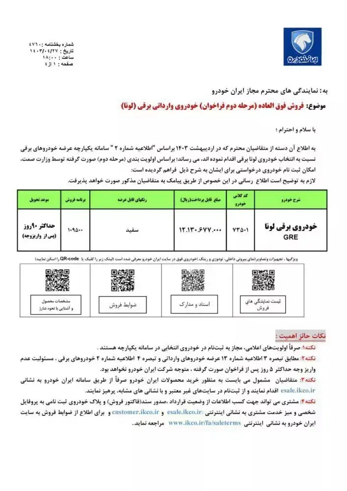 فراخوان مرحله دوم قرعه کشی ایران خودرو + جدول و جزئیات