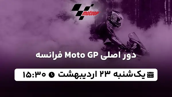 پخش زنده دور اصلی Moto GP فرانسه ۲۳ اردیبهشت ۱۴۰۳