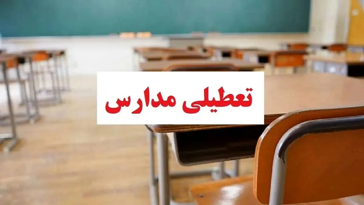 تعطیلی مدارس قزوین فردا دوشنبه ۲ بهمن ۱۴۰۲؟