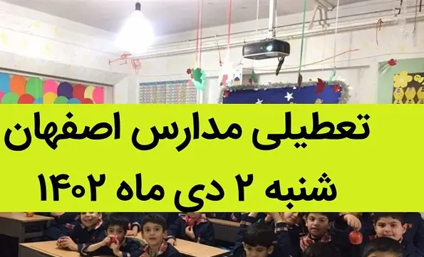 آیا تعطیلی مدارس اصفهان شنبه ۲ دی ۱۴۰۲ صحت دارد؟