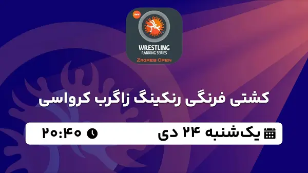 پخش زنده کشتی رنکینگ زاگرب کرواسی ۲۴ دی ۱۴۰۲