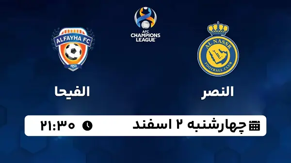 پخش زنده فوتبال النصر - الفیحا ۲ اسفند ۱۴۰۲