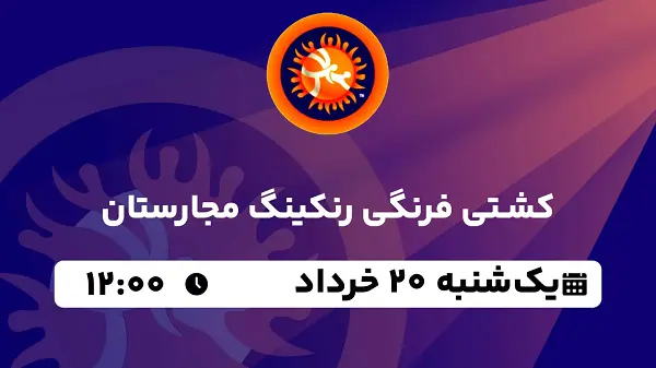 پخش زنده کشتی فرنگی رنکینگ مجارستان ۱۹ خرداد ۱۴۰۳