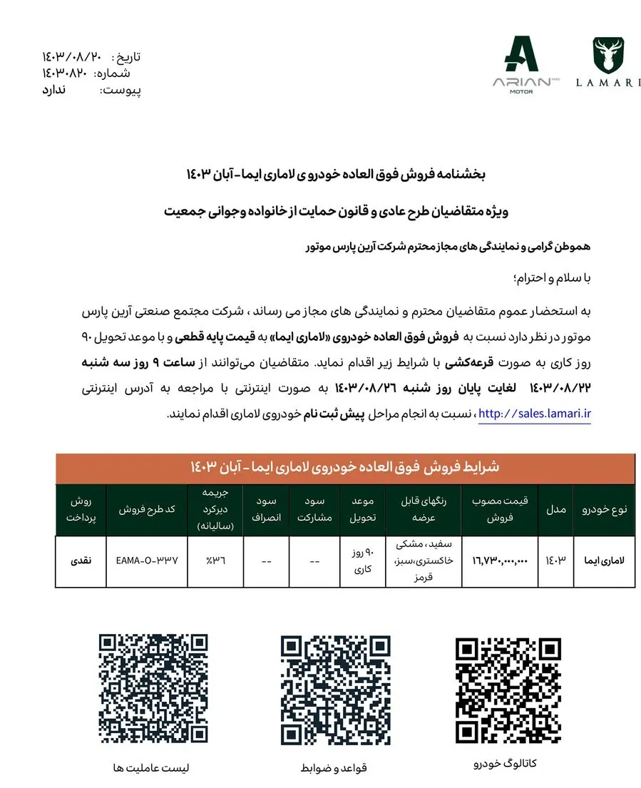 آغاز فروش عمومی لاماری ایما خارج از سامانه