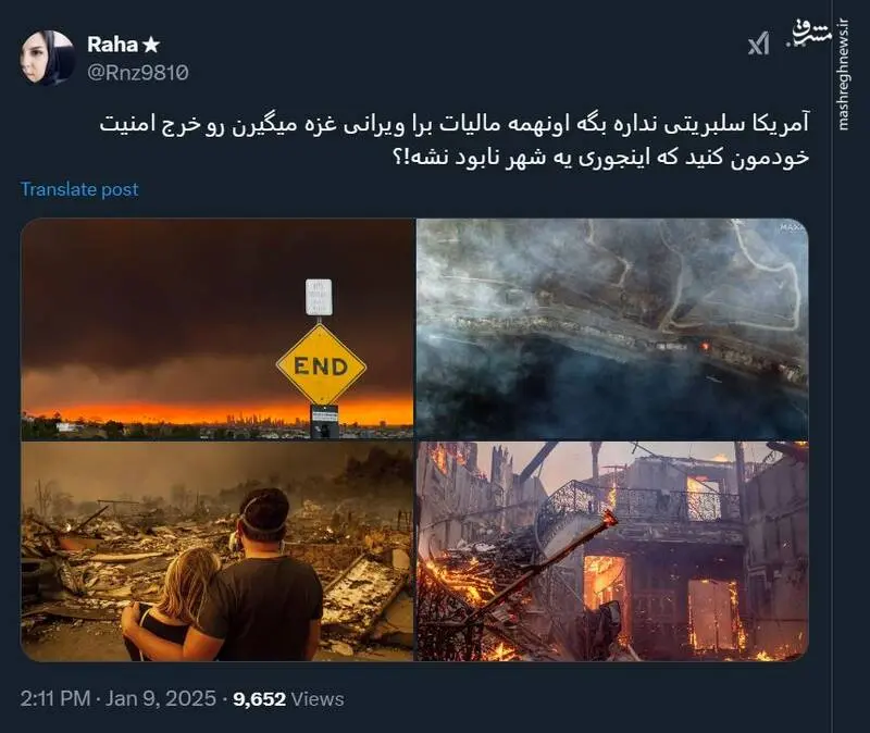 یکی از کاربران فضای مجازی در توئیتر نوشت: آمریکا سلبریتی نداره بگه اونهمه مالیات برا ویرانی غزه میگیرن رو خرج امنیت خودمون کنید که اینجوری یه شهر نابود نشه!؟