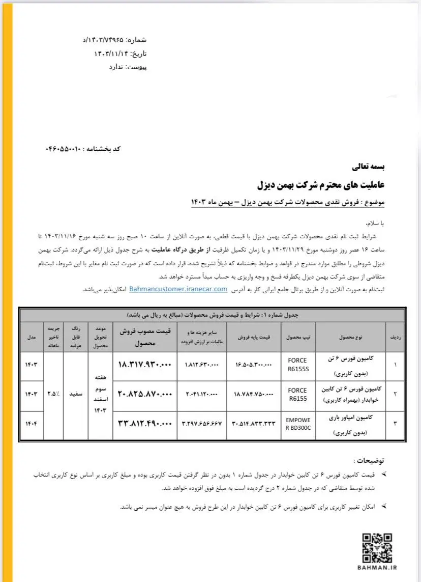 شرایط فروش ۳ محصول بهمن دیزل اعلام شد - ۱۶ بهمن