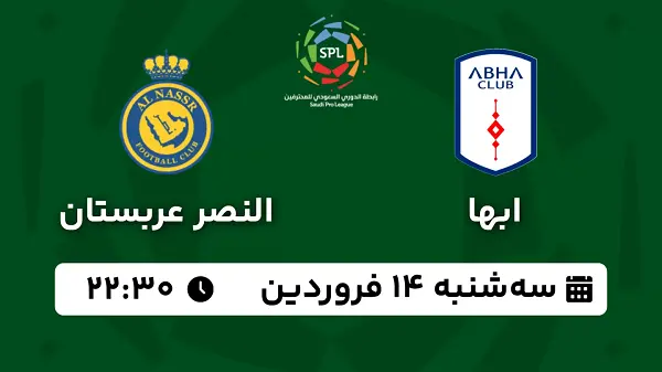 پخش زنده فوتبال ابها - النصر ۱۴ فروردین ۱۴۰۳