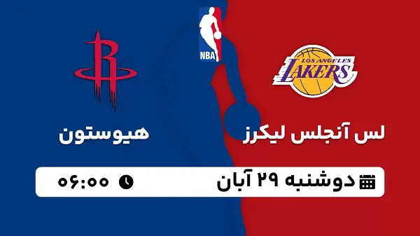 پخش زنده بسکتبال لس آنجلس لیکرز با هیوستون ۲۹ آبان ۱۴۰۲