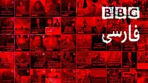 اعتراف سنگین بی‌بی‌سی فارسی درباره یک محکوم امنیتی