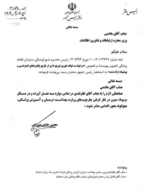 دستور مهم پزشکیان به وزیر ارتباطات