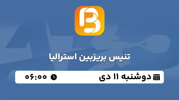 پخش زنده تنیس بریزبین استرالیا ۱۱ دی ۱۴۰۲