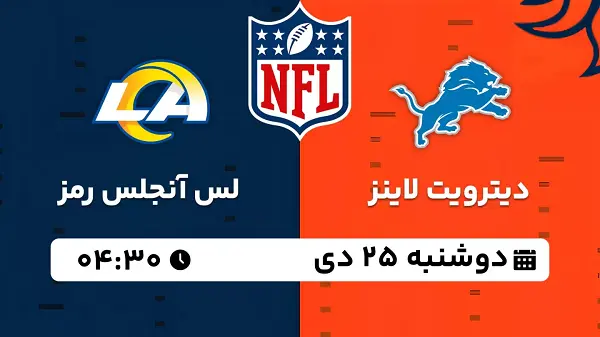 پخش زنده فوتبال دیترویت لایز - لس آنجلس رمز ۲۵ دی ۱۴۰۲