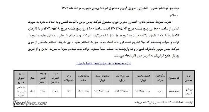 شرایط فروش نقدی و اقساطی این محصول بهمن خودرو +عکس