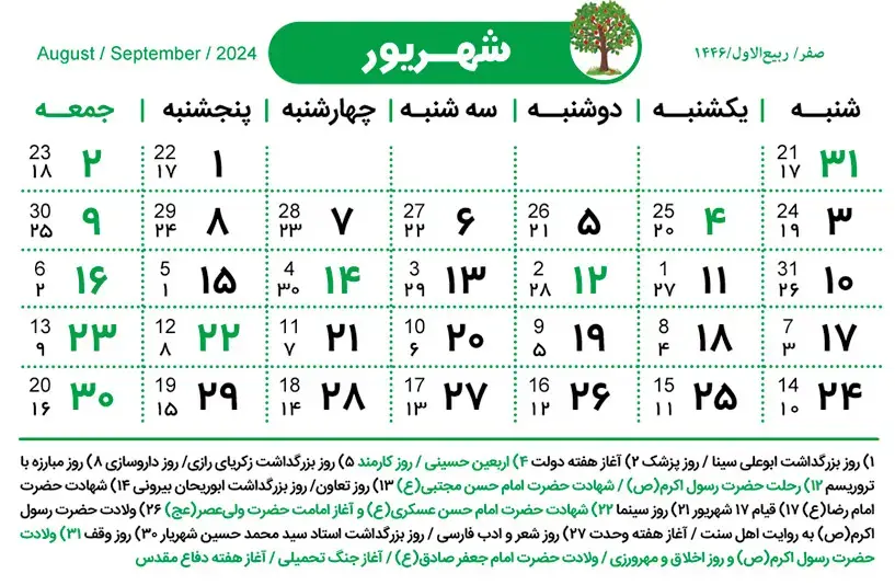 تقویم شهریور ۱۴۰۳ + مناسبت‌ها و تعطیلی‌ها