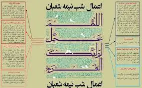 اعمال شب و روز نیمه شعبان + نماز، دعا و فضیلت پانزدهم شعبان