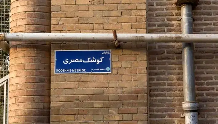 خیابانی که در تهران به نام شهید امیر عبداللهیان شد
