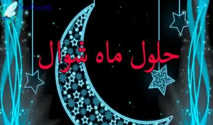 حلول ماه شوال در این شب؛ رمضان امسال ۲۹ روزه می‌شود؟