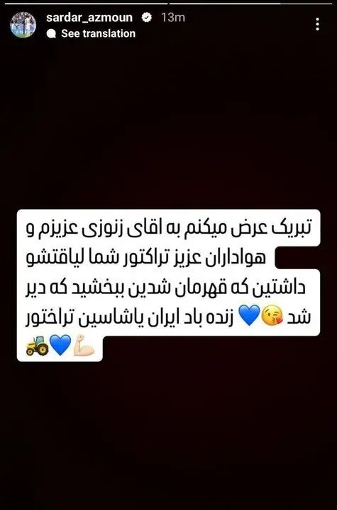 استوری جدید سردار آزمون دوباره خبرساز شد+عکس
