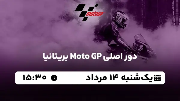 پخش زنده دور اصلی Moto GP اتریش ۲۸ مرداد ۱۴۰۳