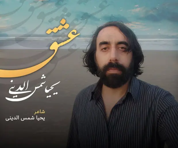 یحیا شمس الدینی