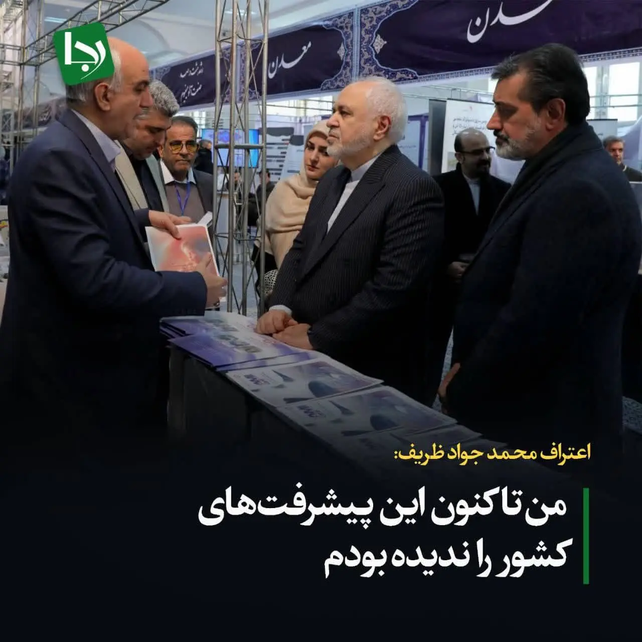اعتراف محمد جواد ظریف: من تاکنون این پیشرفت‌های کشور را ندیده بودم