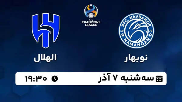 پخش زنده فوتبال نوبهار - الهلال ۷ آذر ۱۴۰۲