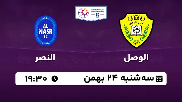 پخش زنده فوتبال الوصل - النصر ۲۴ بهمن ۱۴۰۲