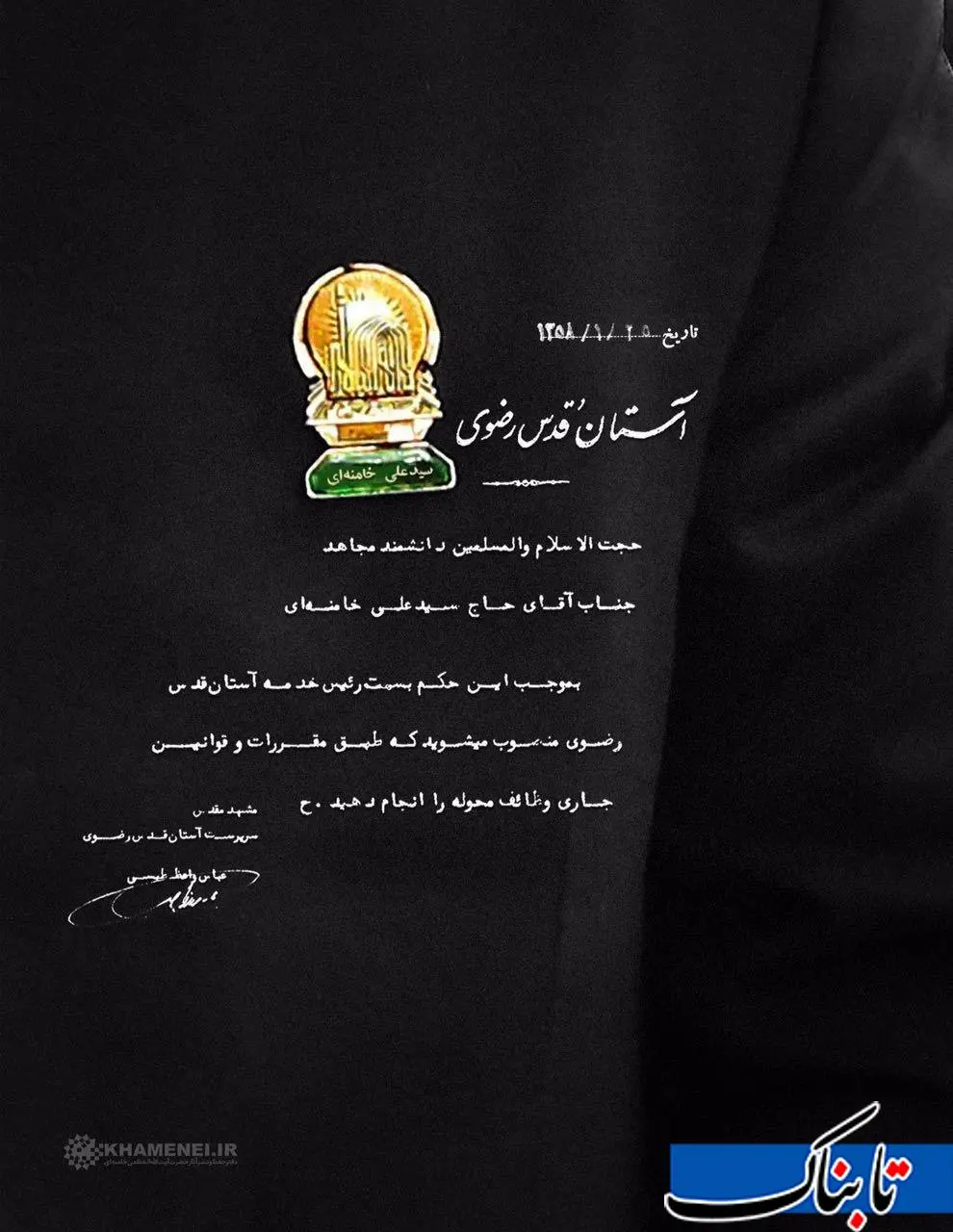 عکس حکم رهبر انقلاب خادمی امام رضا