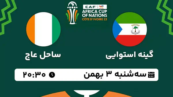 پخش زنده فوتبال گینه استوایی - ساحل عاج ۲ بهمن ۱۴۰۲
