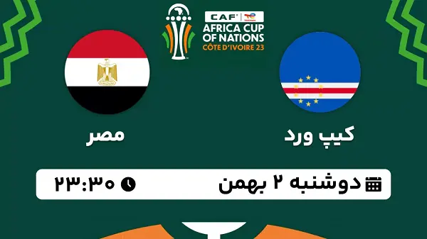 پخش زنده فوتبال کیپ ورد - مصر ۲ بهمن ۱۴۰۲