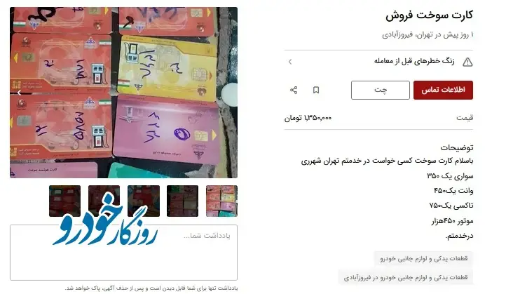 با فروش کارت سوخت / ۱ میلیون تومان بده بنزین سهمیه بگیر!