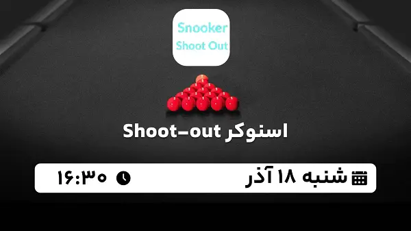 پخش زنده اسنوکر Shoot-out امروز ۱۸ آذر ۱۴۰۲