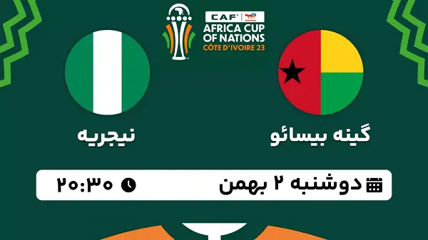 پخش زنده فوتبال گینه بیسائو - نیجریه ۲ بهمن ۱۴۰۲