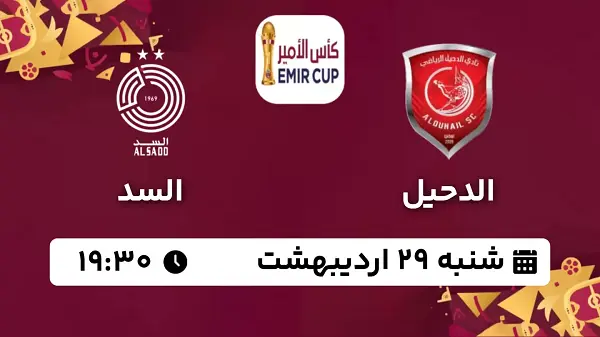 پخش زنده فوتبال الدحیل - السد ۲۹ اردیبهشت ۱۴۰۳