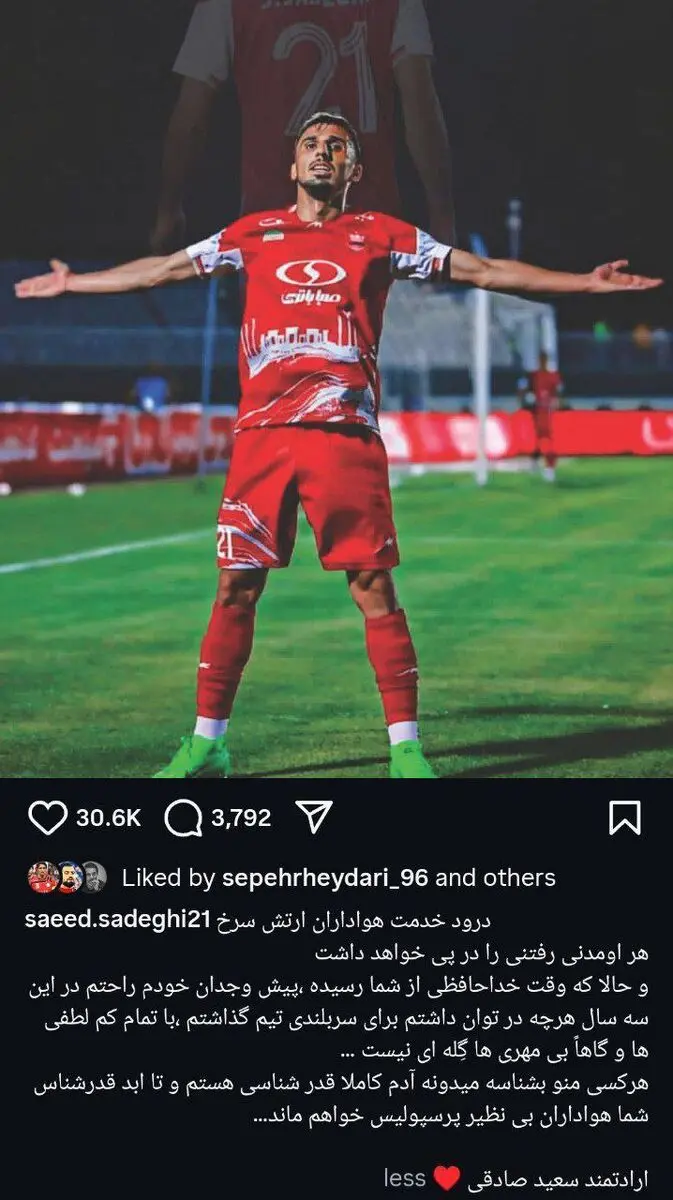 پیام صادقی به پرسپولیسی‌ها ! 