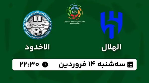 پخش زنده فوتبال الهلال - الاخدود ۱۴ فروردین ۱۴۰۳