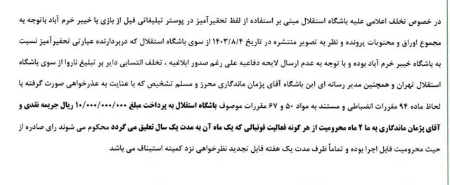 رای کمیته انضباطی در خصوص باشگاه استقلال  به شرح زیر است: