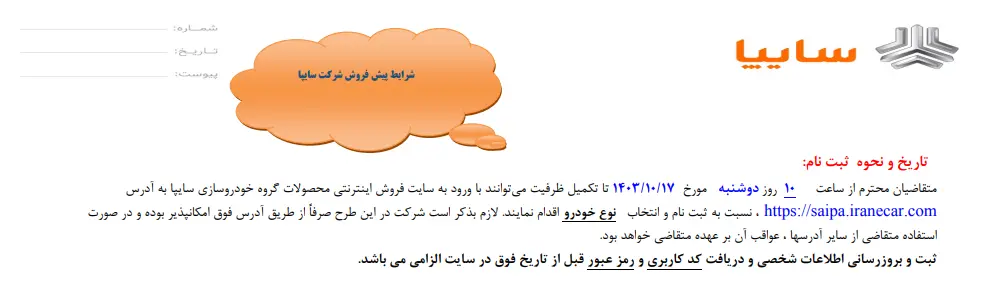 بخشنامه پیش فروش ۲ خودرو سایپا منتشر شد - دی ۱۴۰۳