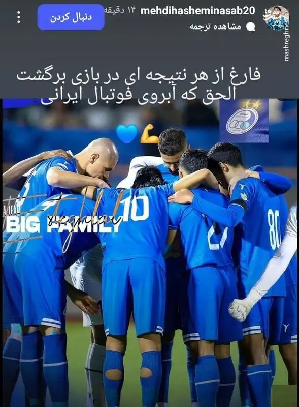 استوری هاشمی نسب پس تساوی استقلال در برابر النصر