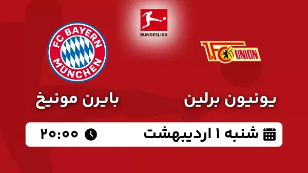 پخش زنده فوتبال یونیون برلین - بایرن مونیخ ۱ اردیبهشت ۱۴۰۳